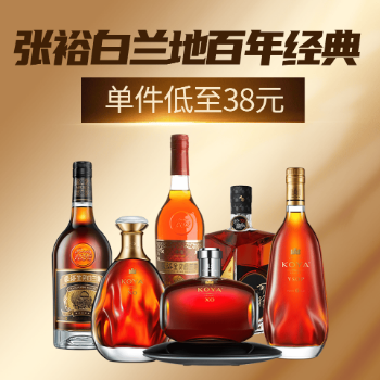 京东 张裕白兰地百年经典 单件低至38元