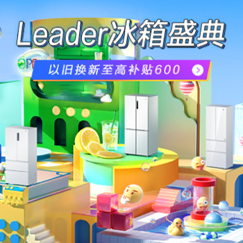 京东 leader冰箱盛典 以旧换新至高补贴600