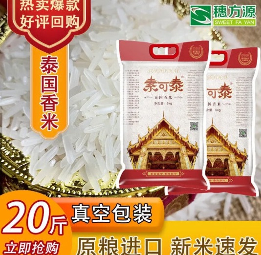 素可泰香米5kg价格，素可泰泰国香米5kg多少钱