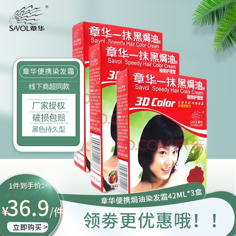 【JD专卖】章华（SAVOL）焗油染发膏 一抹黑便携装42ml*3盒 