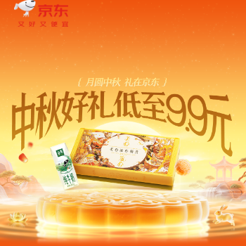 京东 商超中秋大促 中秋好礼低至9.9元