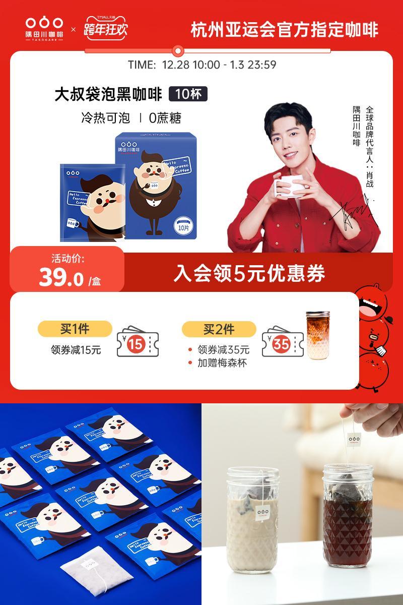 【肖战同款】隅田川冷萃黑咖啡20杯送梅森杯