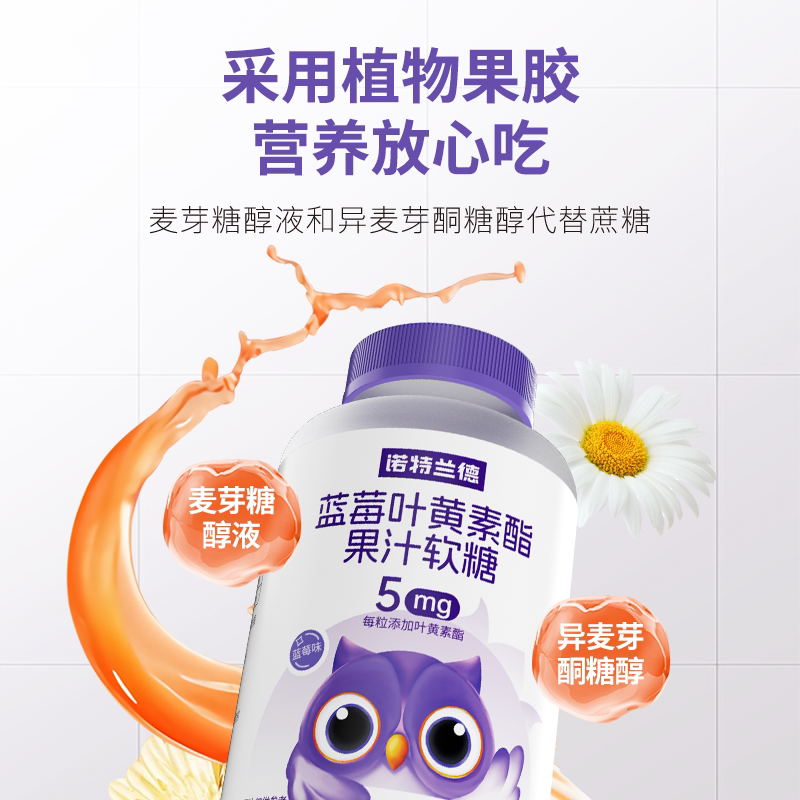 诺特兰德蓝莓叶黄素酯软糖非近视护眼