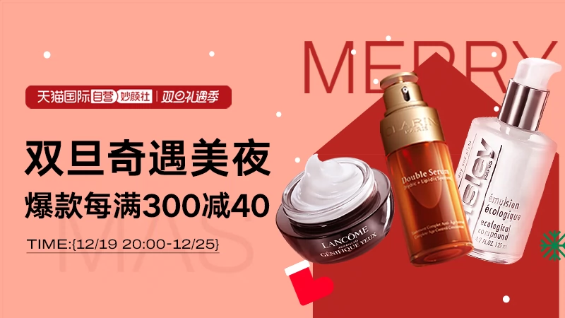 天猫 妙颜社-双旦礼遇季
