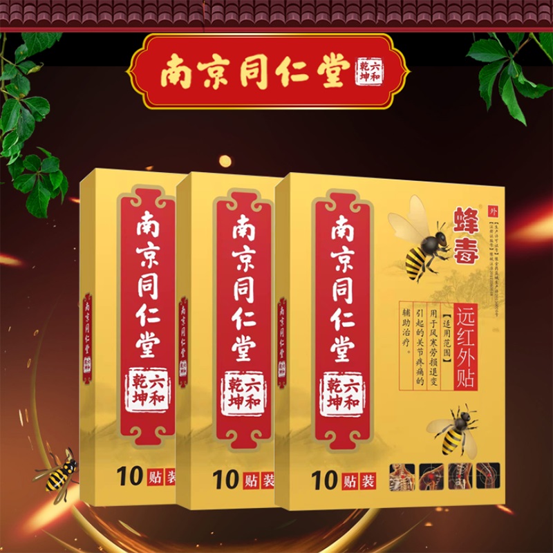 【南京同仁堂】蜂毒膏药贴10片