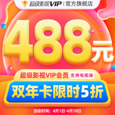 488元！腾讯视频 超级影视VIP 24个月（支持电视/电脑/手机/平板）