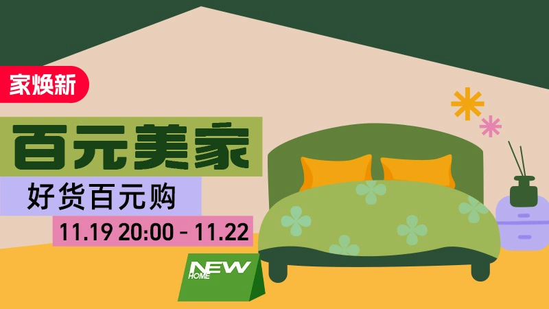 天猫 百元美家