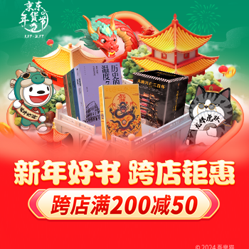 京东 新年好书 跨店钜惠 跨店好书满200减50