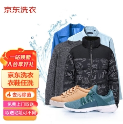66.6元！京东洗衣服务 衣鞋4件任洗  羽绒服/运动鞋等