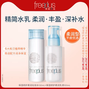 freeplus芙丽芳丝水乳保湿清爽柔润化妆水乳套装官方旗舰【临期】