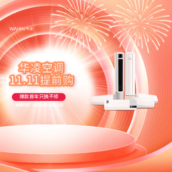 京东 华凌空调11.11提前购 爆款首年只换不修