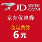 0.1元购买 京东运费券1张