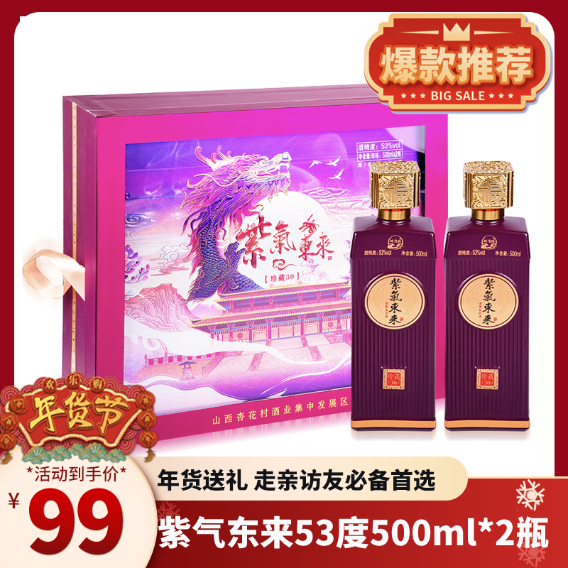 【顺丰配送/到手89元】山西特产紫气东来53度清香型白酒500ml*2瓶+2个酒杯+礼品袋