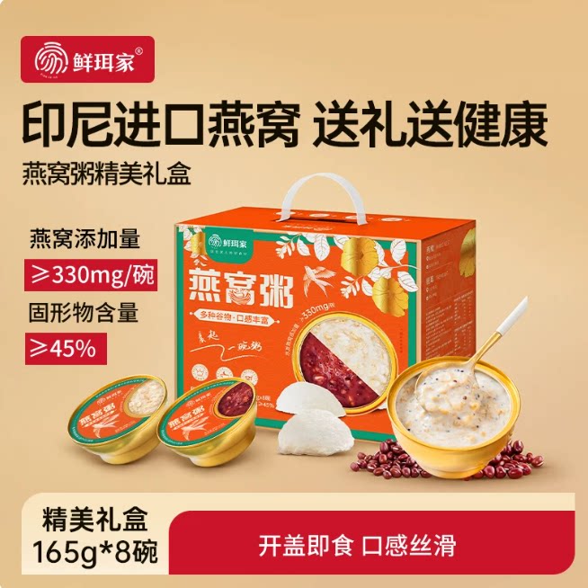 鲜珥家燕窝粥礼盒165g×8碗