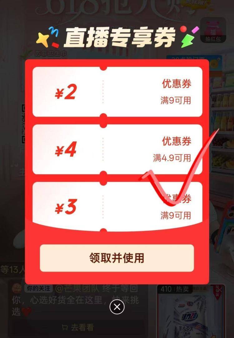 直播间领4.9-4超市券，手慢无！