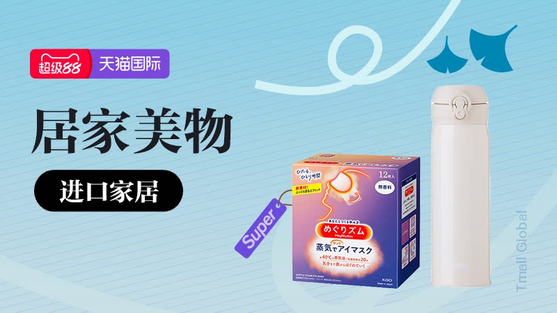 天猫 天猫国际-10月超级88-进口家居-生活好物直降