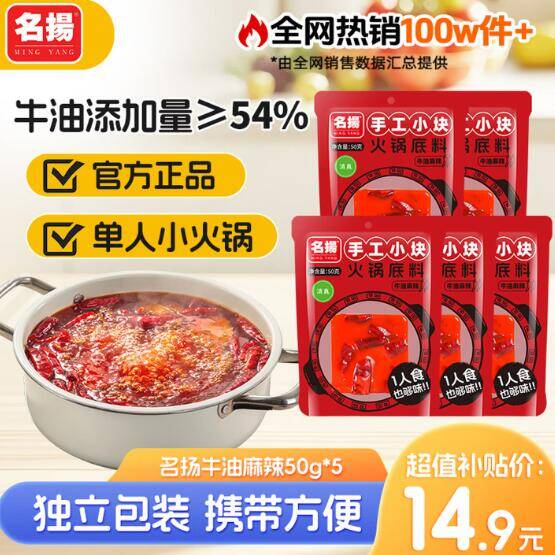 名扬牛油麻辣火锅底料 50g*5块仅需14.9元