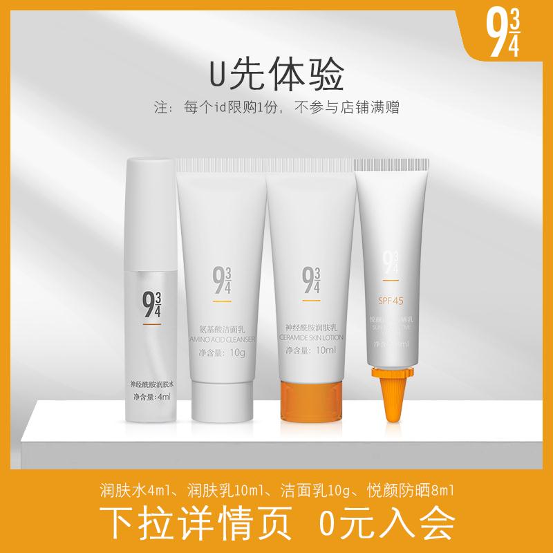 934水乳 防晒试用组合