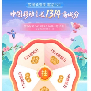 【移动】抽和包积分 最高1314分