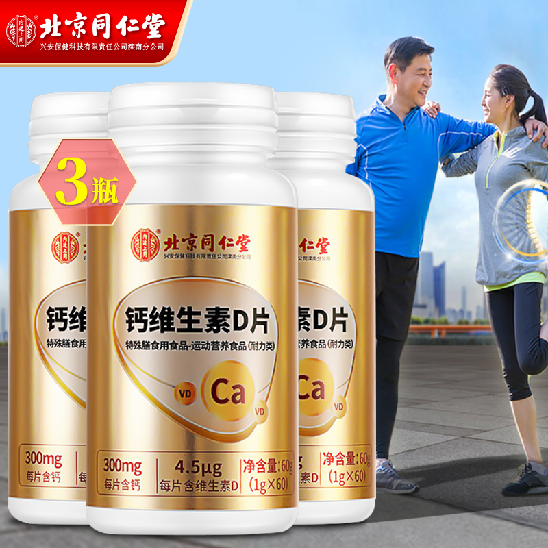 【自营免邮】北京同仁堂   钙D维生素片60片/瓶*3瓶