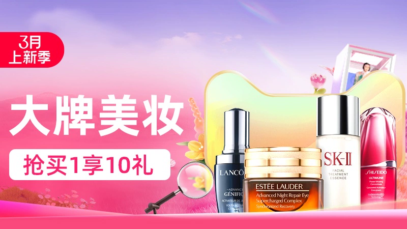 天猫 大牌美妆