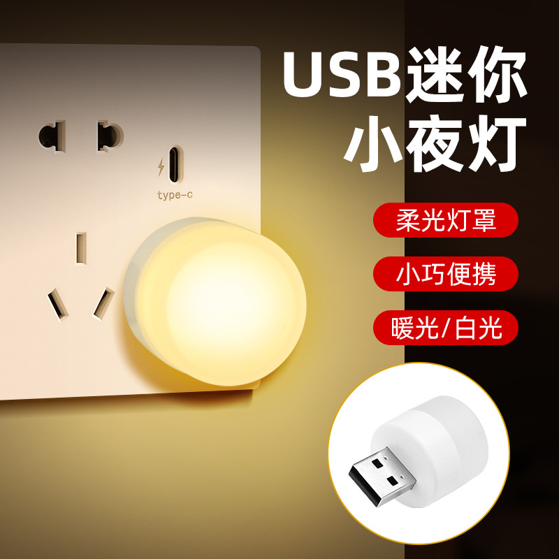 【上为照明旗舰店】LED小夜灯USB节能