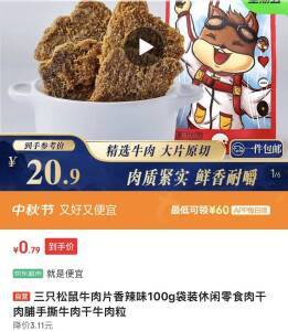 三只松鼠牛肉片100g，到手价仅0.9元