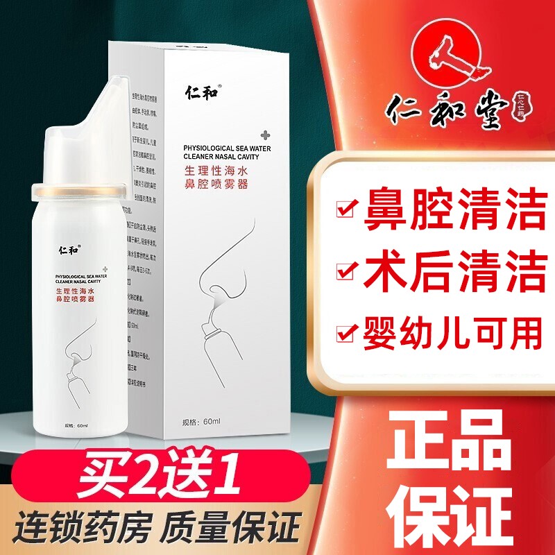 【新品上市】 仁和鼻腔喷雾器 生理盐水海盐水60ml