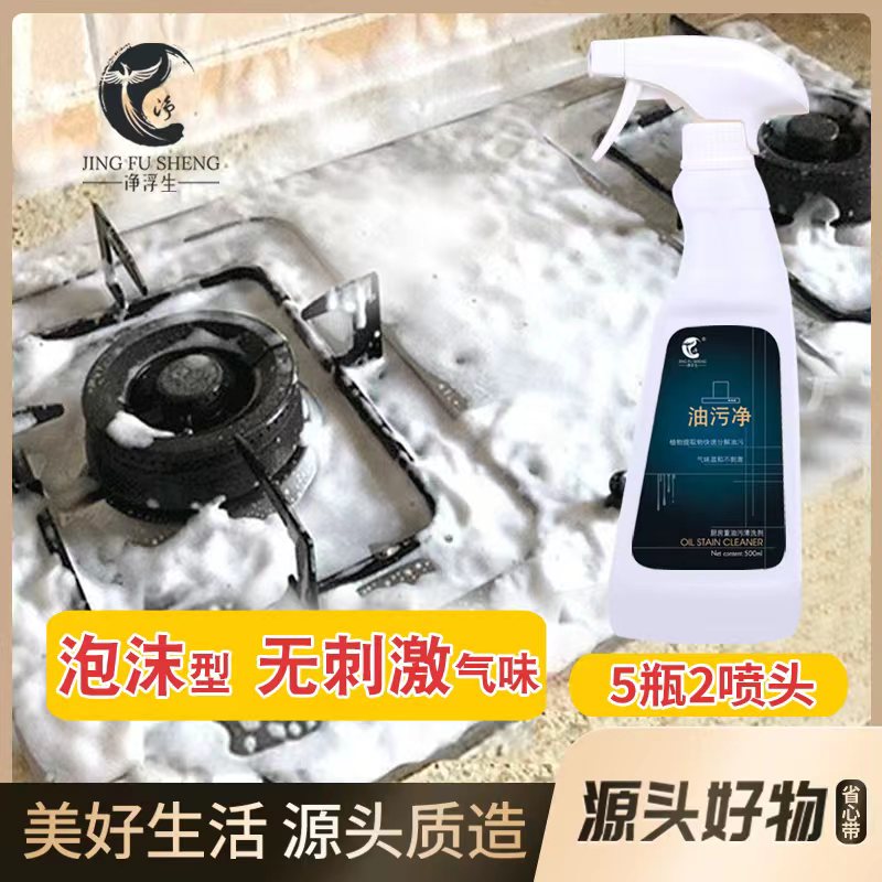 【净浮生】厨房油烟机油污净