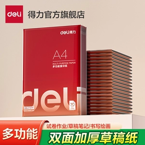 得力草稿纸a4护眼小学生初高中生专用大学生考研稿纸数学空白演草加厚100张手写草稿作业打印绘画书写计算
