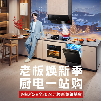 京东 老板焕新季厨房一站购 购机抢2024元家装基金