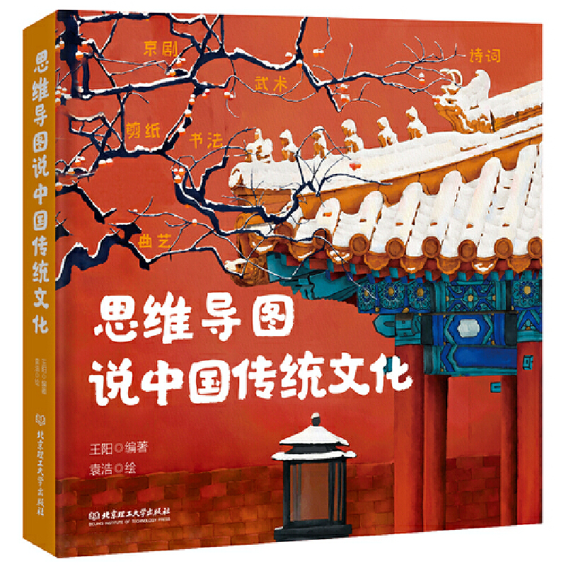 【精装】思维导图说中国传统文化