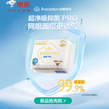 京东 新！超净吸抑菌PRO 新品抢先购