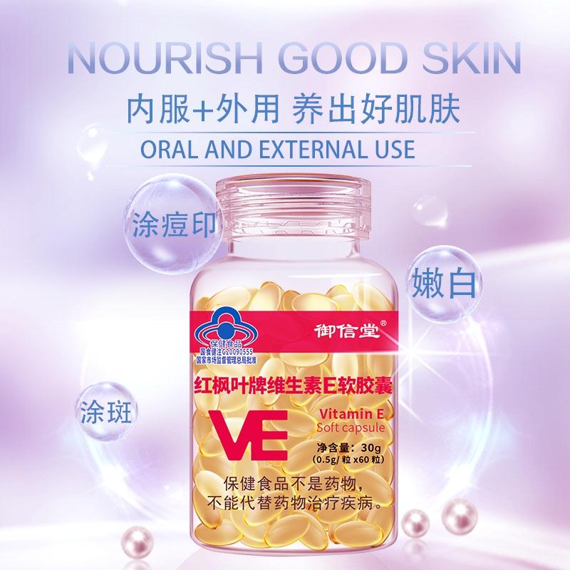 御信堂维E软胶囊60粒*3瓶