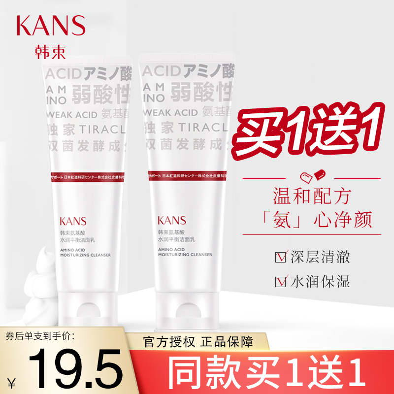 【漏洞价39/两只】韩束 氨基酸补水控油洗面奶 100ml