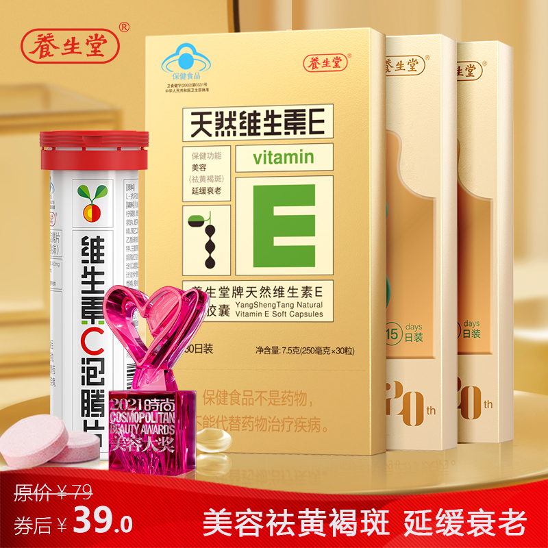【旗舰店！到手39】养生堂 天然维生素e软胶囊60粒+vc泡腾片