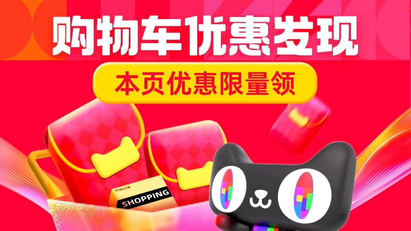 天猫 双11购物车优惠发现