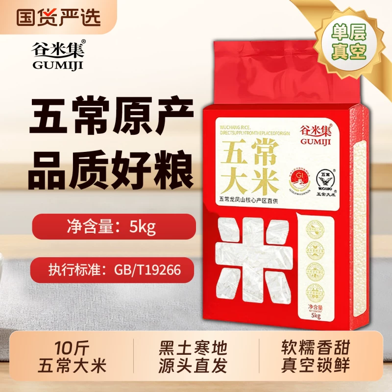 谷米集五常大米5kg真空包装