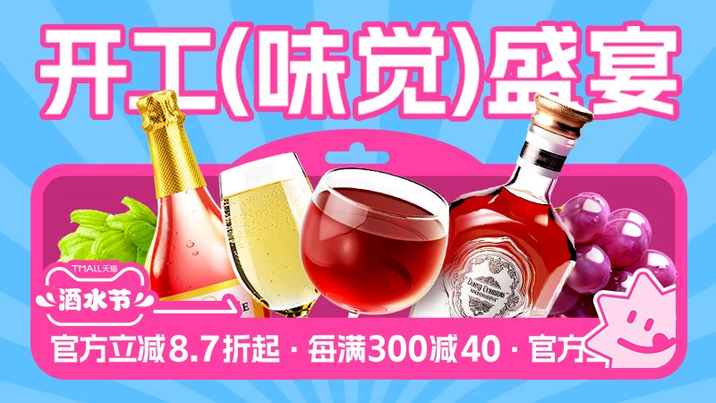 天猫 开工酒水日