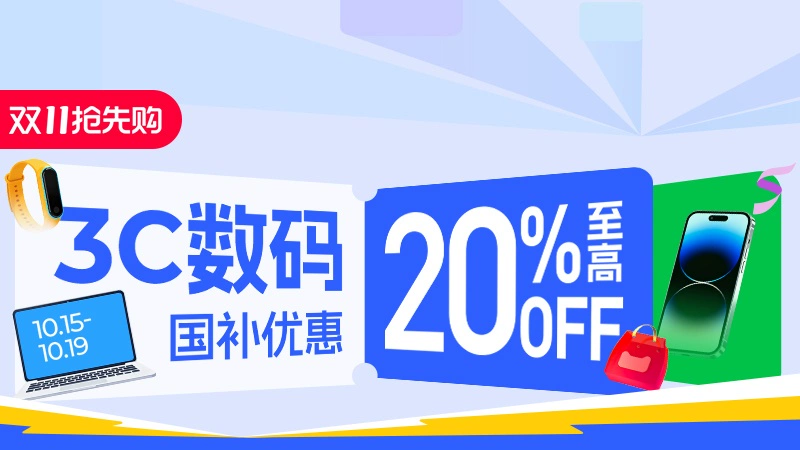 天猫 数码国补