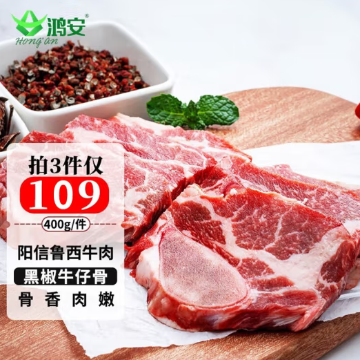 【价好肉香】89元包邮！鸿安 阳信牛肉 国产牛仔骨400g*3件