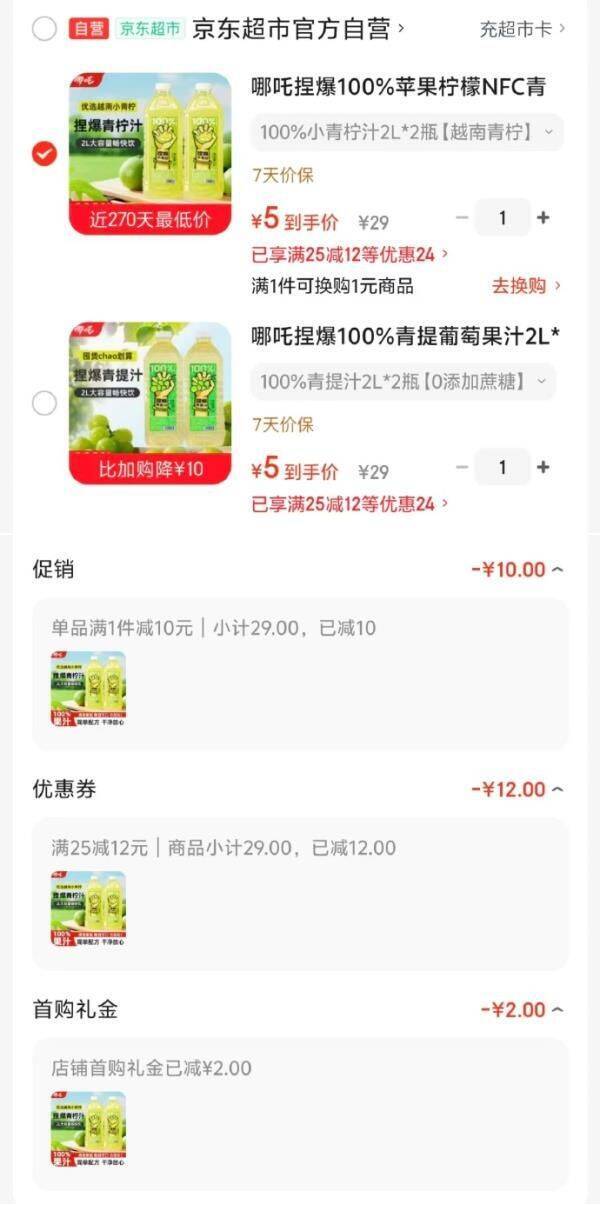 哪吒捏爆饮品2L*2瓶 首单仅需5元