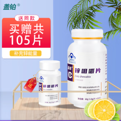 18.8元包邮！盖铂  锌咀嚼片 1瓶*60片+增同款45粒（赠品送完即止）