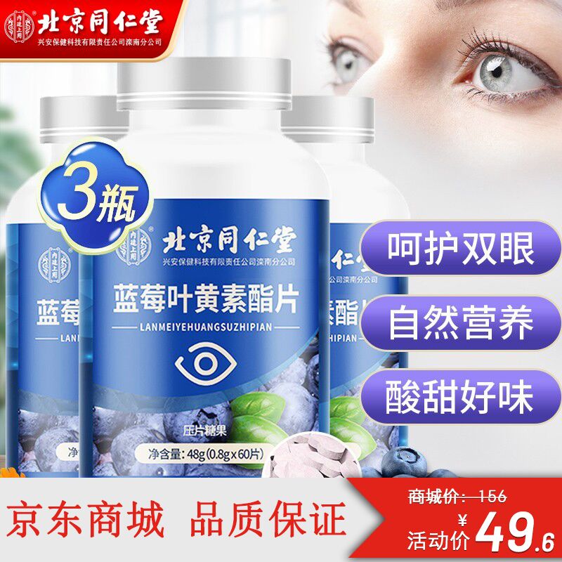 【漏洞价49.6】北京同仁堂 蓝莓叶黄素酯片 0.8g*60片*3盒