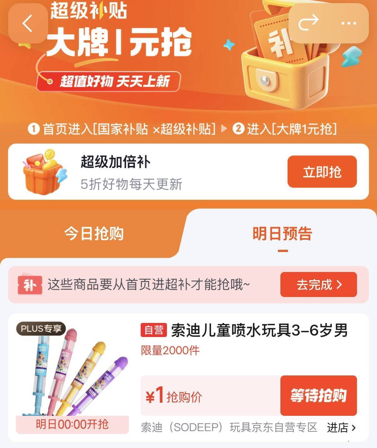 京东百亿补贴1元抢！0点开抢超值好物
