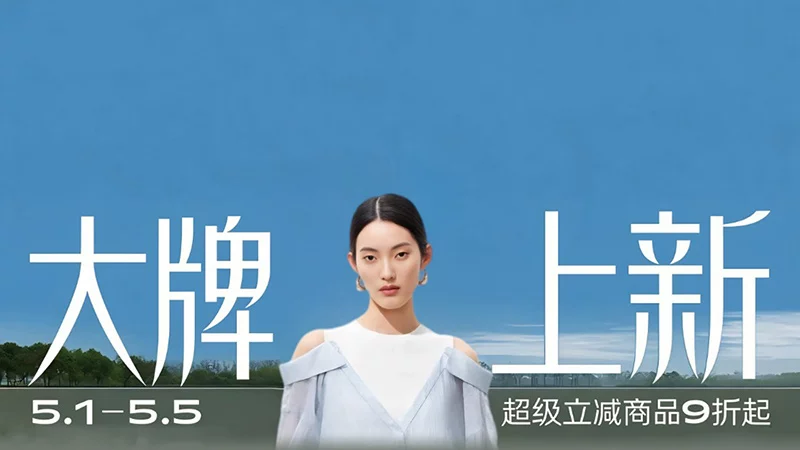 天猫 大牌上新