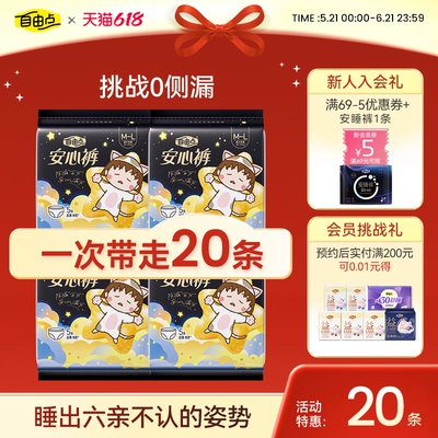 【限时抢】自由点超薄安心裤裤型卫生巾安睡裤防漏夜用组合官方