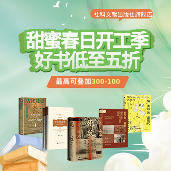 京东 社科文献春日开工季 最高满300减100