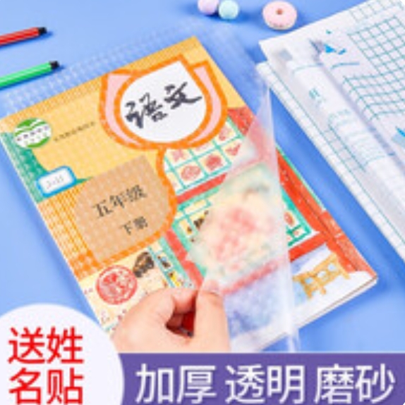 12.8元包邮！六品堂 加厚透明书皮组合30张+赠40枚姓名贴