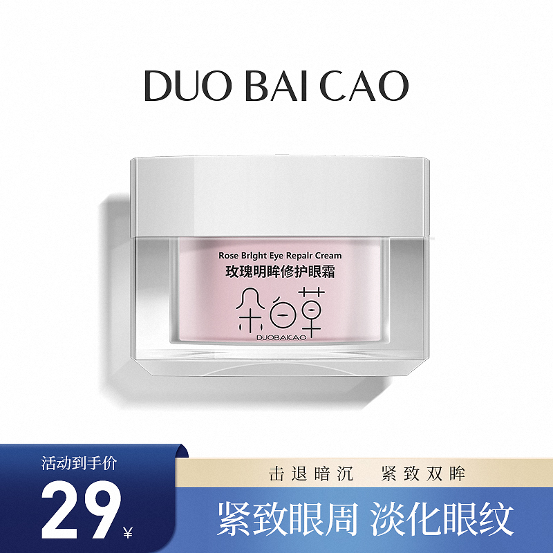  【漏洞29元】玫瑰明眸修护眼霜大容量30g